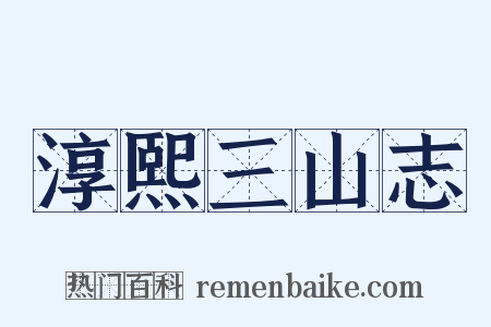 淳熙三山志是什么意思的图片
